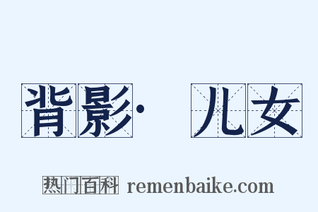 背影·儿女是什么意思的图片